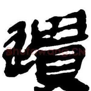 遺