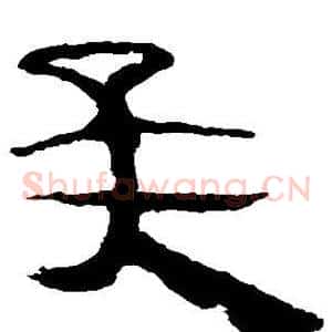 矣
