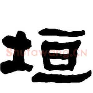 垣