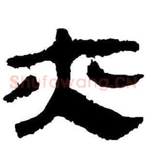 亦