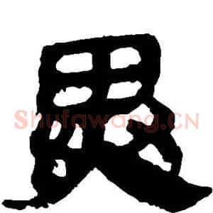 异