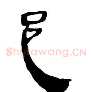 邑