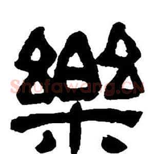 乐