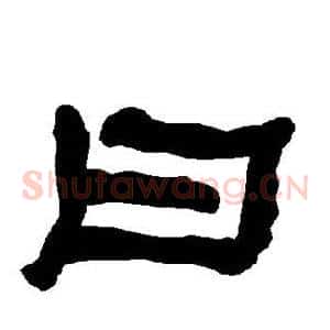 曰