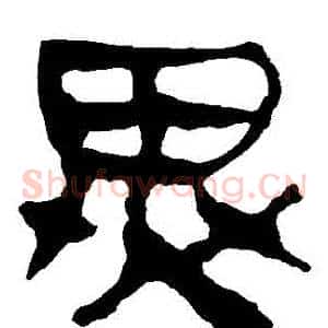 異