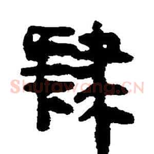 肄