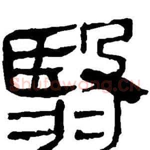 翳
