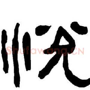 悅