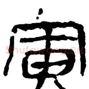 寅