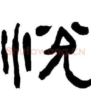 悦