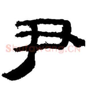 尹