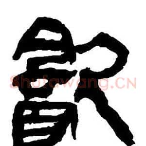 饮