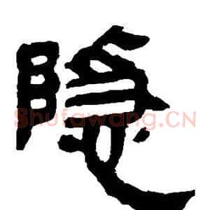 隐