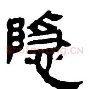 隱