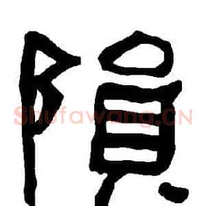 隕
