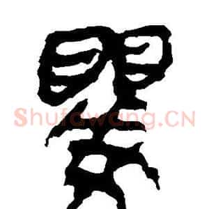 婴