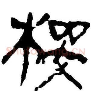 樱