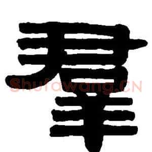 群