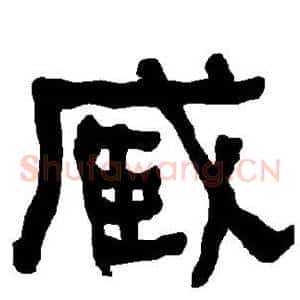 臧