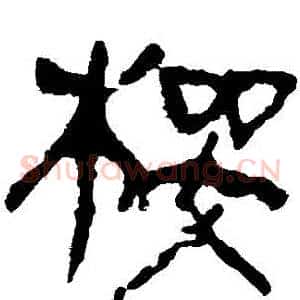 櫻