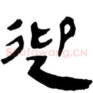 迎