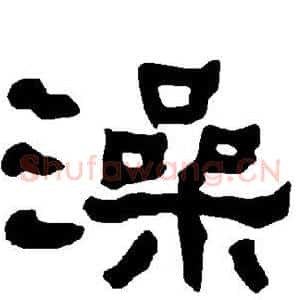 澡