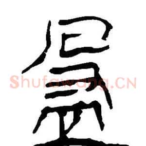 盈