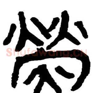 荧