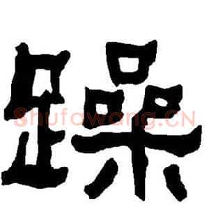 躁