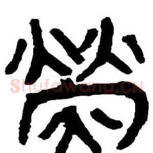 熒