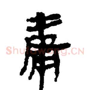 庸