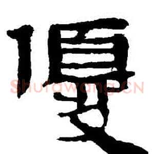優
