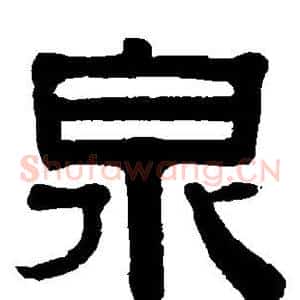 泉