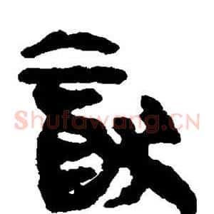 犹