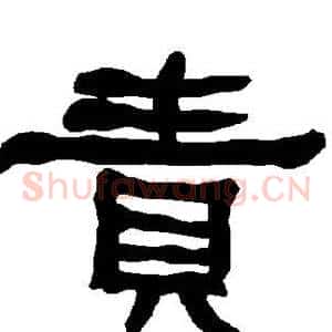 责