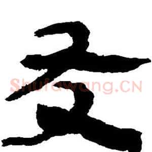 友