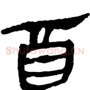 酉