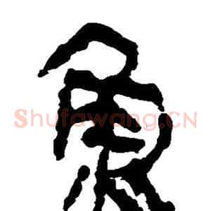 鱼