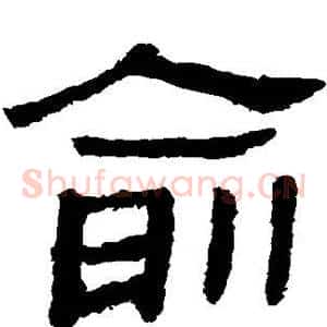 俞