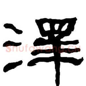 澤