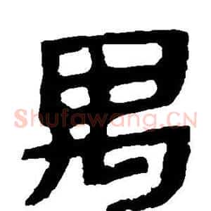 禺