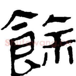 馀