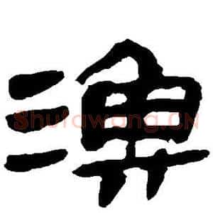 渔