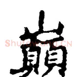巅