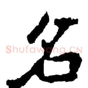 名