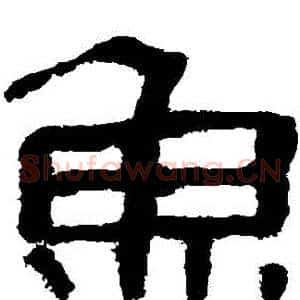 魚