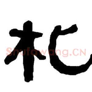 札