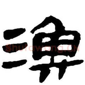 漁