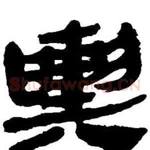 舆