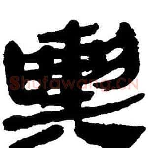 輿